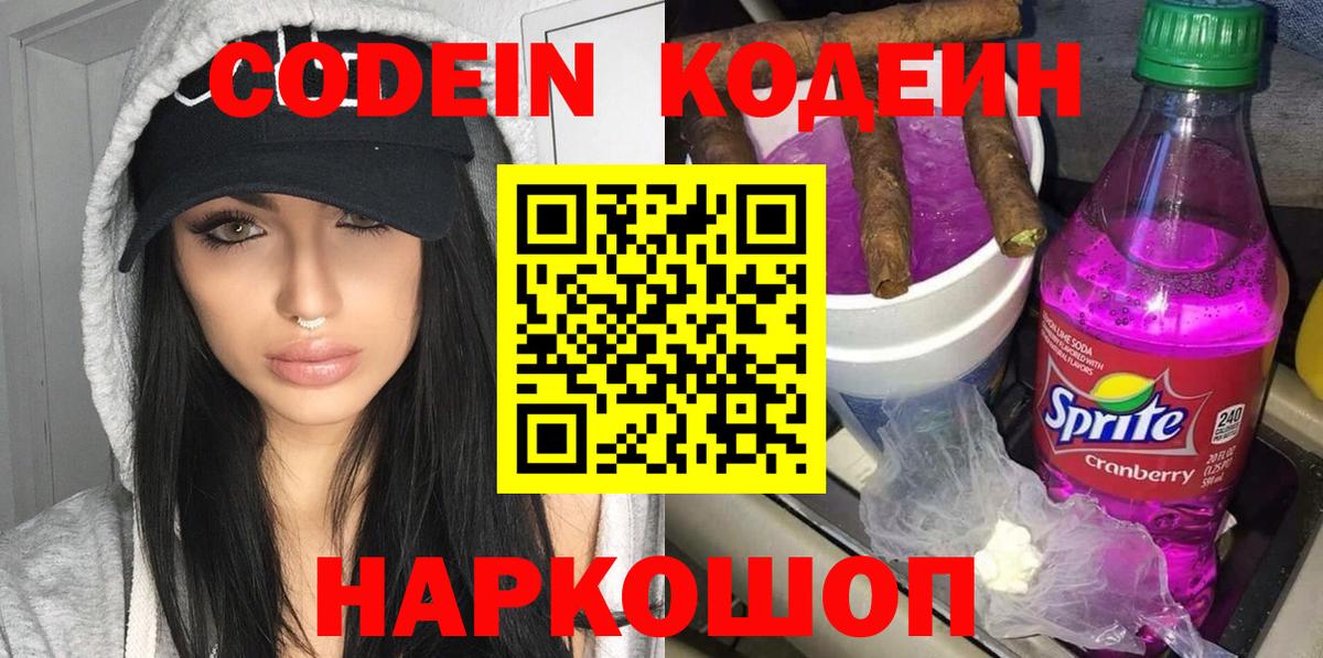 Codein напиток Lean (лин) Рассказово