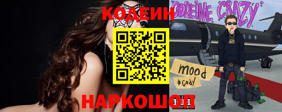 Codein Purple Drank  Вход с VPN  Рассказово  Кодеиновый сироп Lean напиток Lean (лин) 